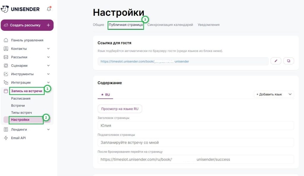 Как настроить публичную страницу для бронирования встреч.