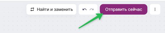 Как отправить рассылку.