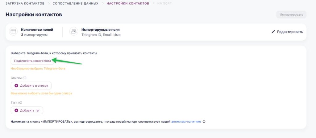 Как подключить чат-бота при импорте контактов.