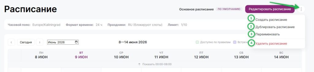 Доступные действия с расписанием.