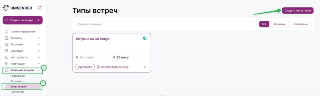 Как создать тип встречи.