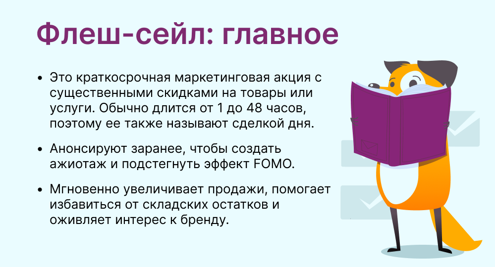 флеш-сейл это