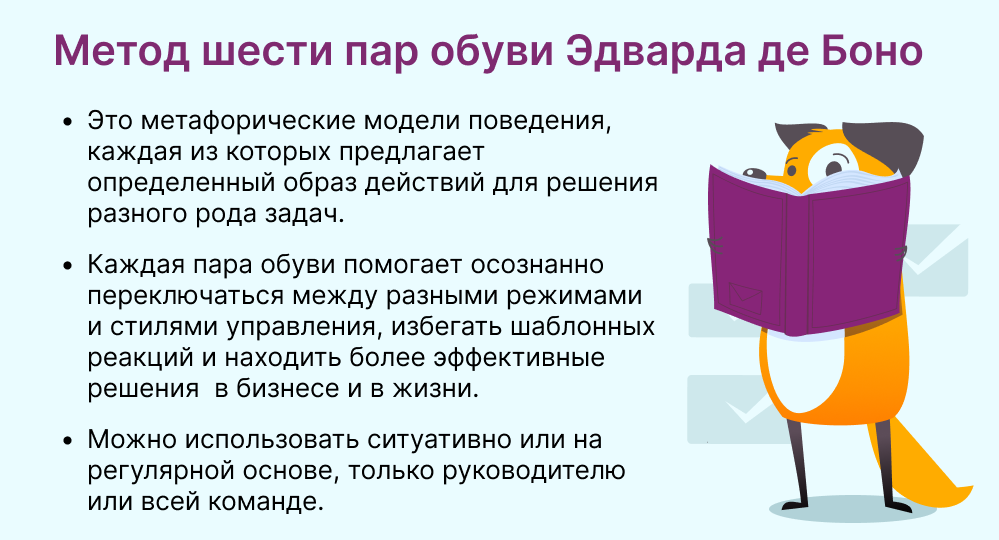 Метод шести пар обуви Эдварда де Боно