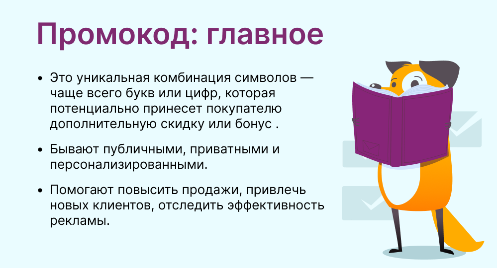 промокод это