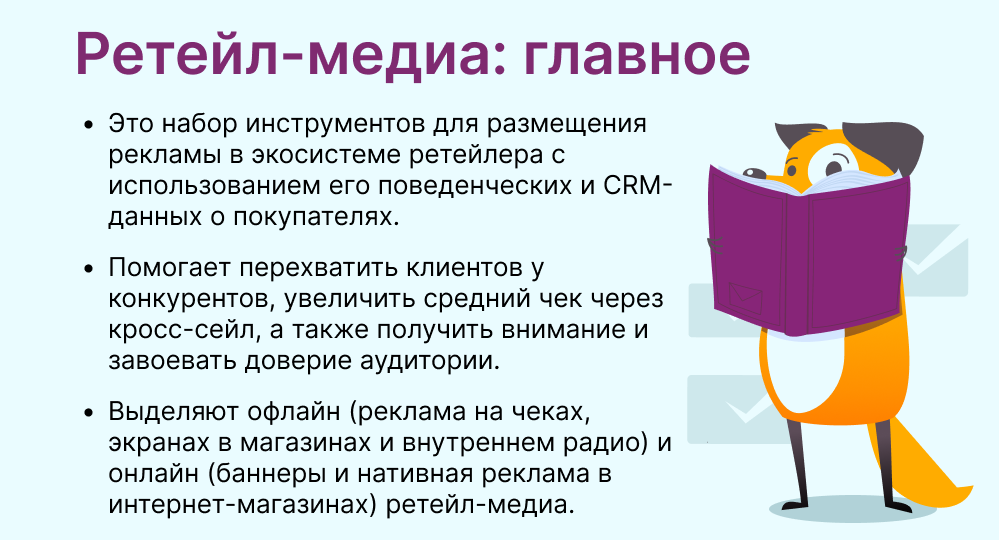 ретейл-медиа это