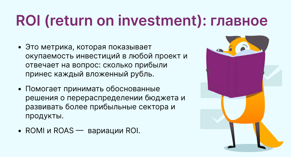 ROI это