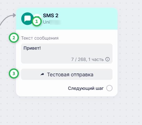 Блок «SMS-сообщение» в омниканальном сценарии.