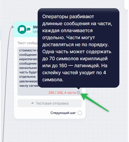 Предупреждение о превышение лимита смс-сообщения.