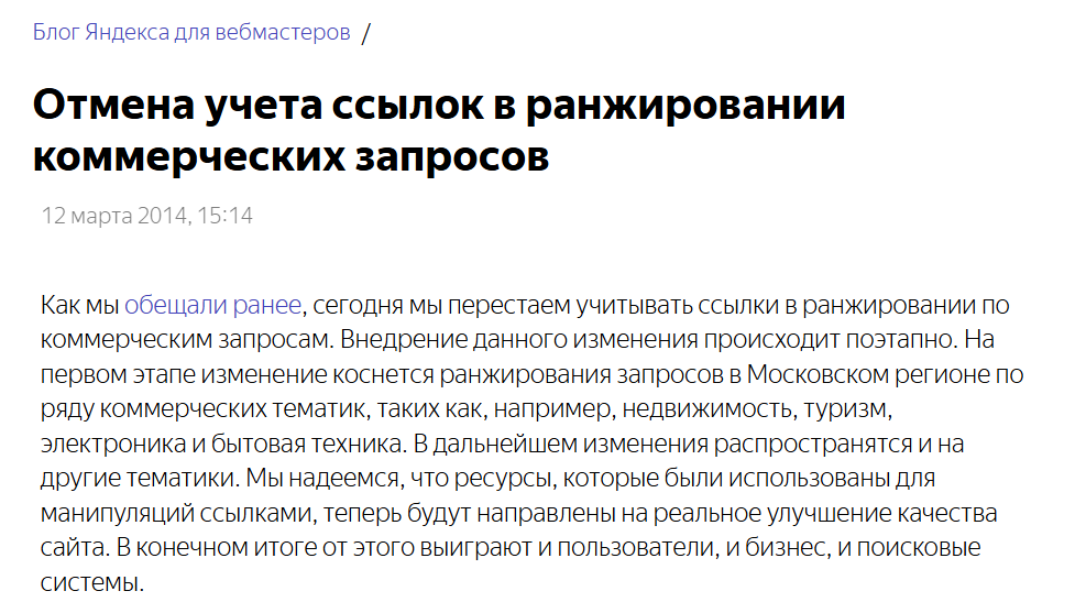 Отмена ссылок в ранжировании коммерческих запросов