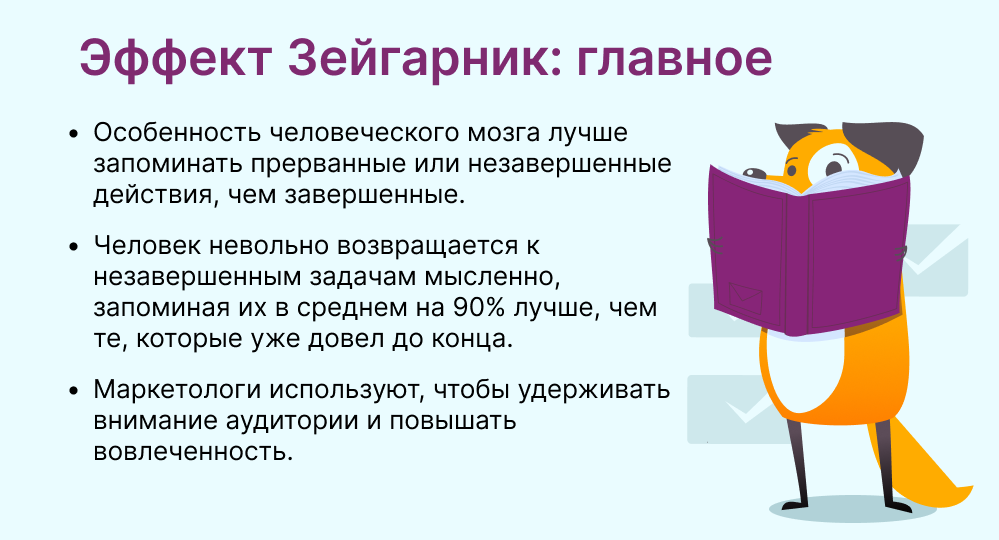 Эффект Зейгарник
