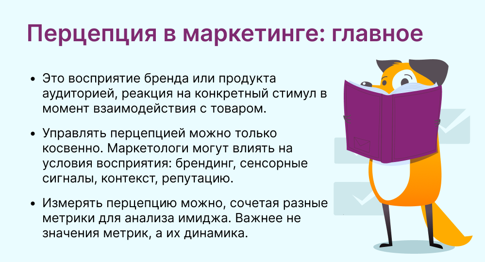 перцепция в маркетинге это