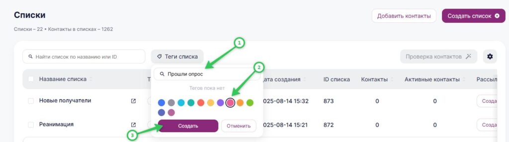 Как создать тег для списка контактов.