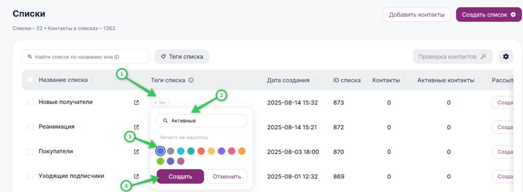 Как создать тег для списка контактов.