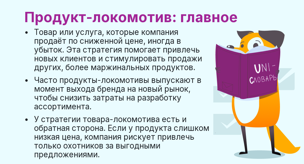Что такое продукт-локомотив