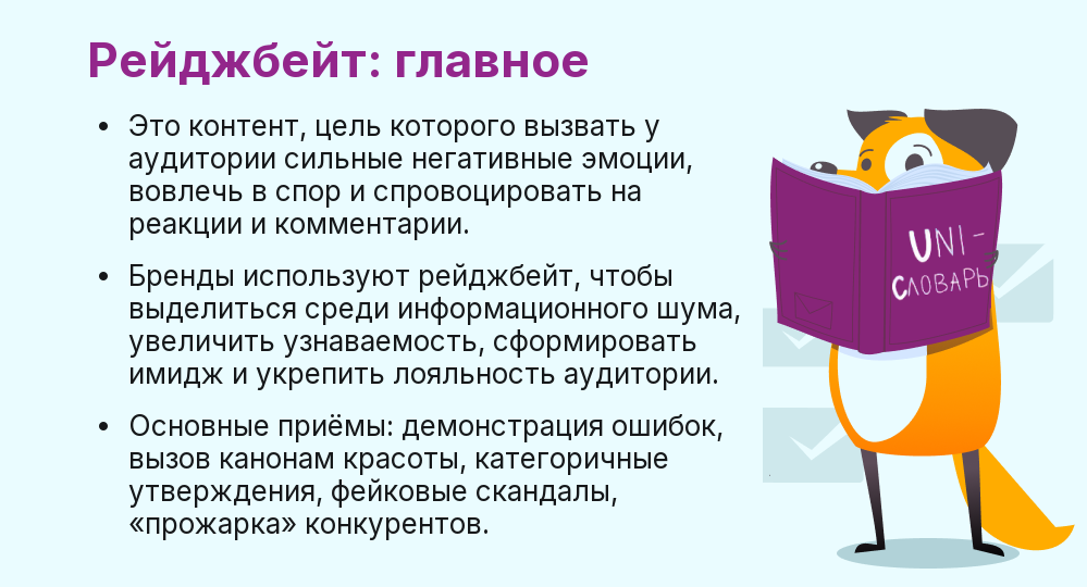 Рейджбейт