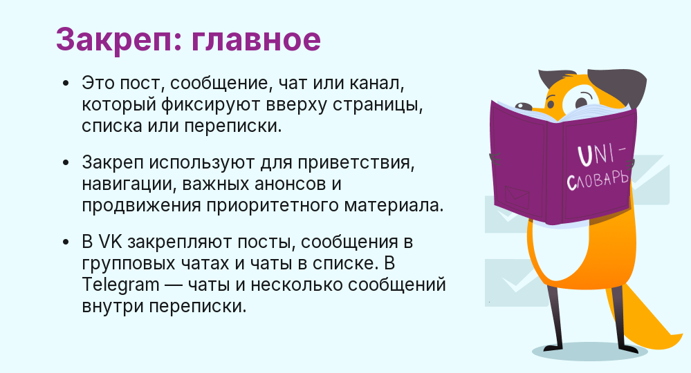 Что такое закреп