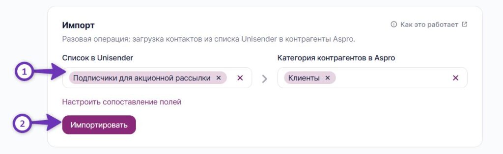 Как импортировать контакты из Unisender в Аспро.