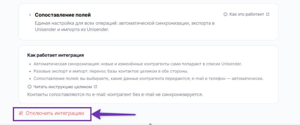 Как отключить интеграцию.