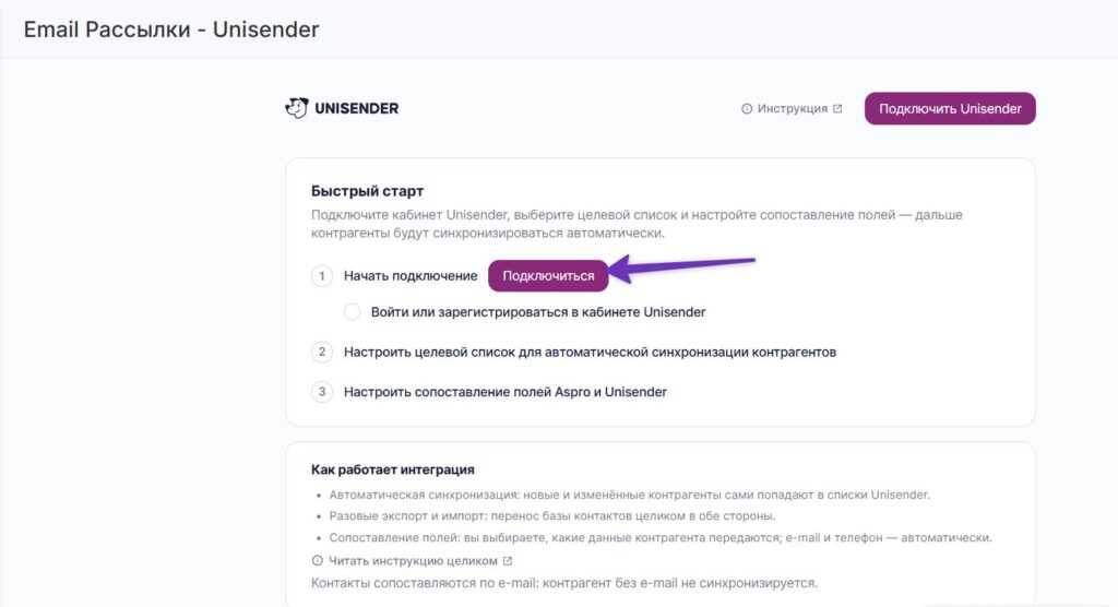 Как подключить Unisender на платформе Аспро.Cloud.
