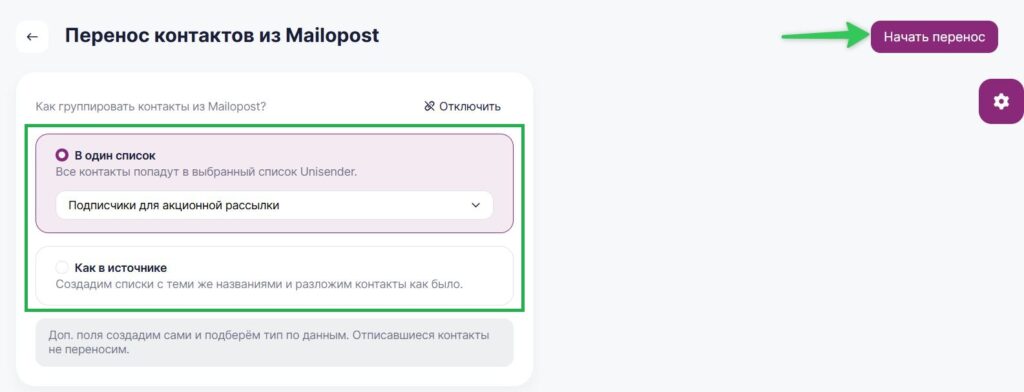Как начать перенос контактов из Mailopost в Unisender. 