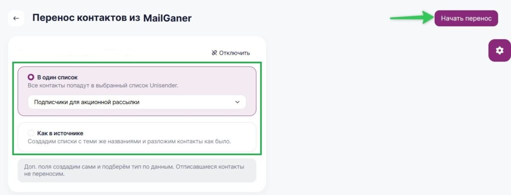 Как начать перенос контактов из Mailganer в Unisender.