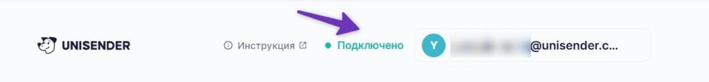Unisender подключен к Аспро.Cloud.