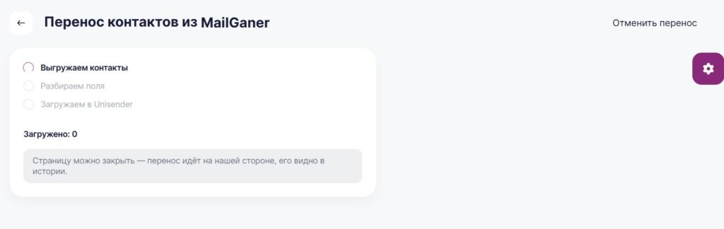 Процесс импорта контактов из Mailganer в Unisender.