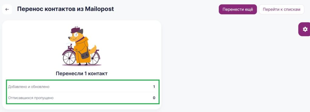Результат переноса контактов из Mailopost в Unisender. 