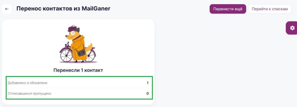 Результат переноса контактов из Mailganer в Unisender.