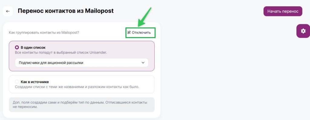 Как отключить подключение Mailopost. 