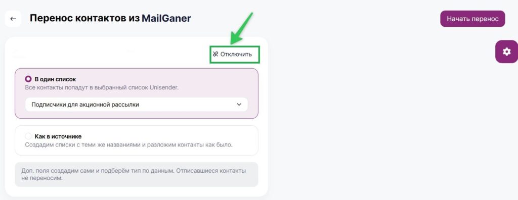 Как отключить подключение Mailganer.
