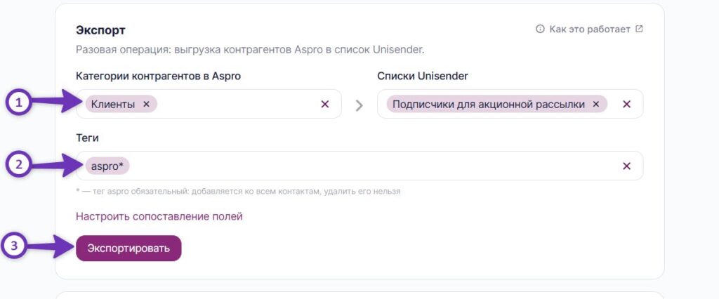 Как экспортировать контрагентов Аспро в список Unisender.
