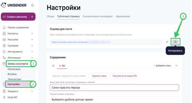 Как скопировать ссылку на запись на встречи.