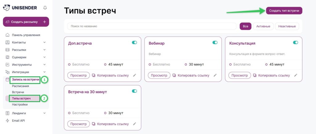 Как создать тип встречи.