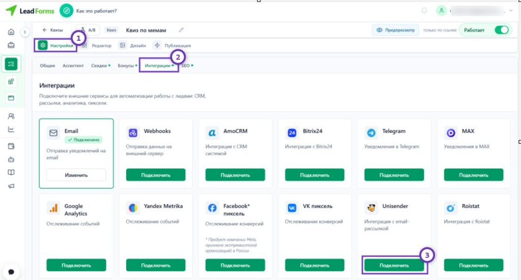 Как подключить Unisender в LeadForms.