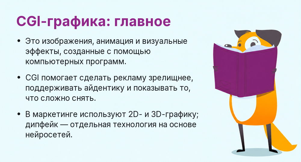Что такое CGI-графика