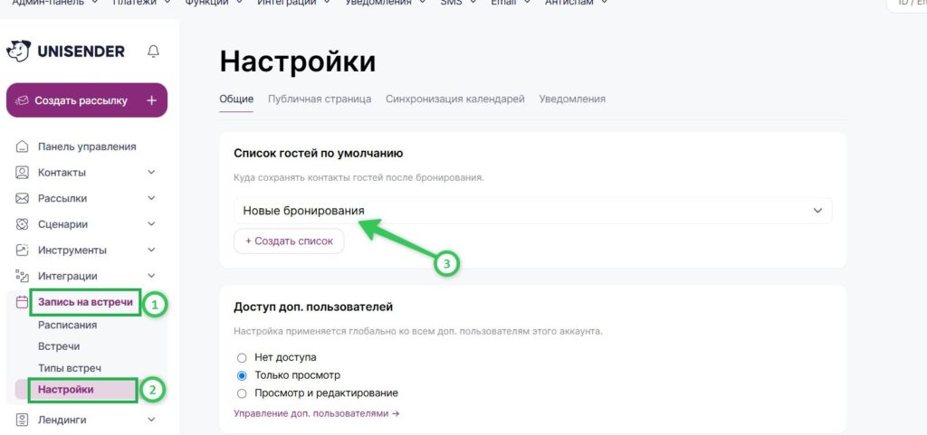 Как создать список контактов в записи на встречи.