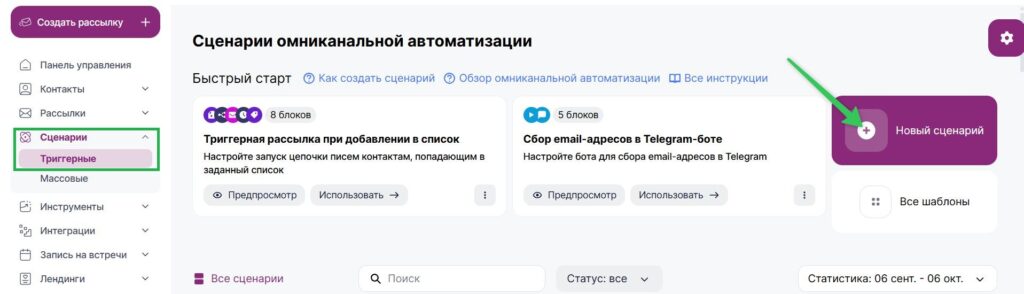 Как создать триггерный сценарий.