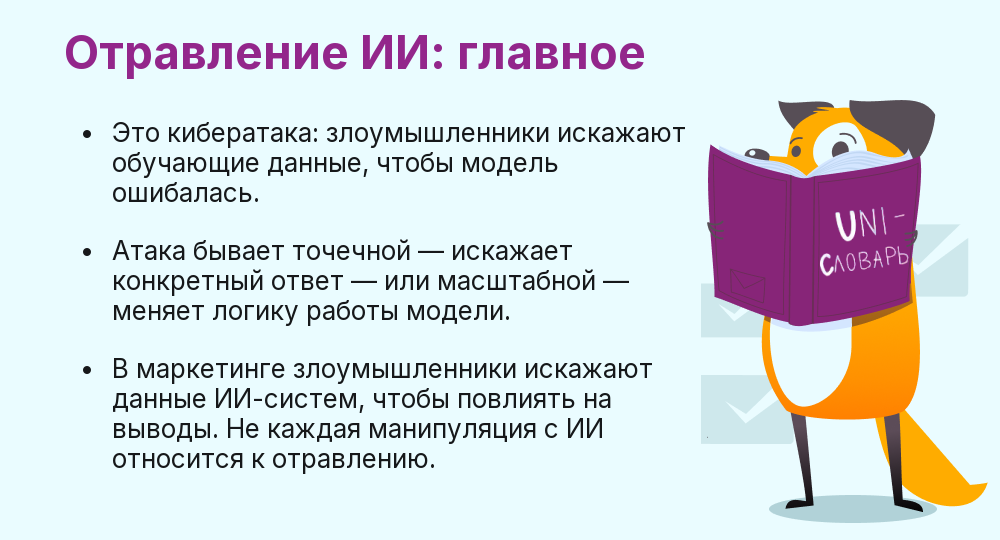 Что такое отравление ИИ