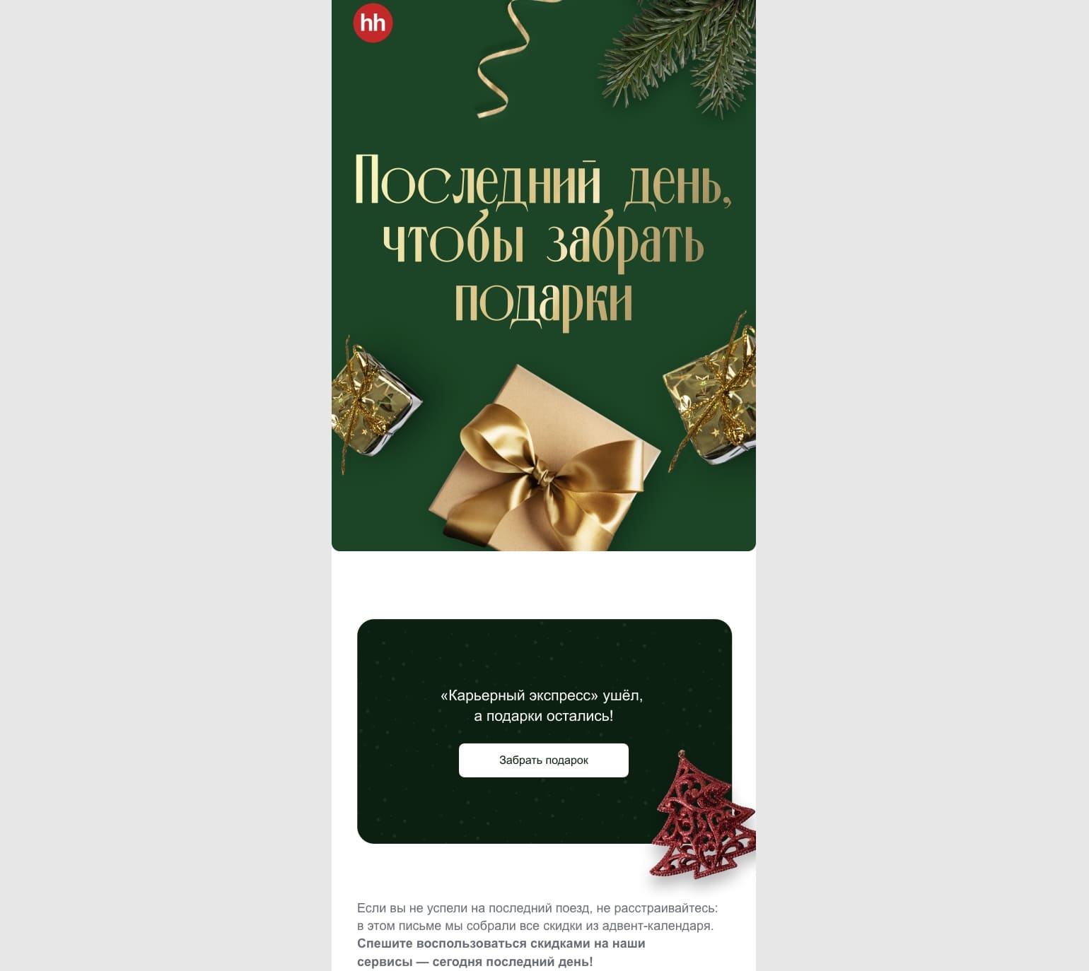 Проморассылка HeadHunter 