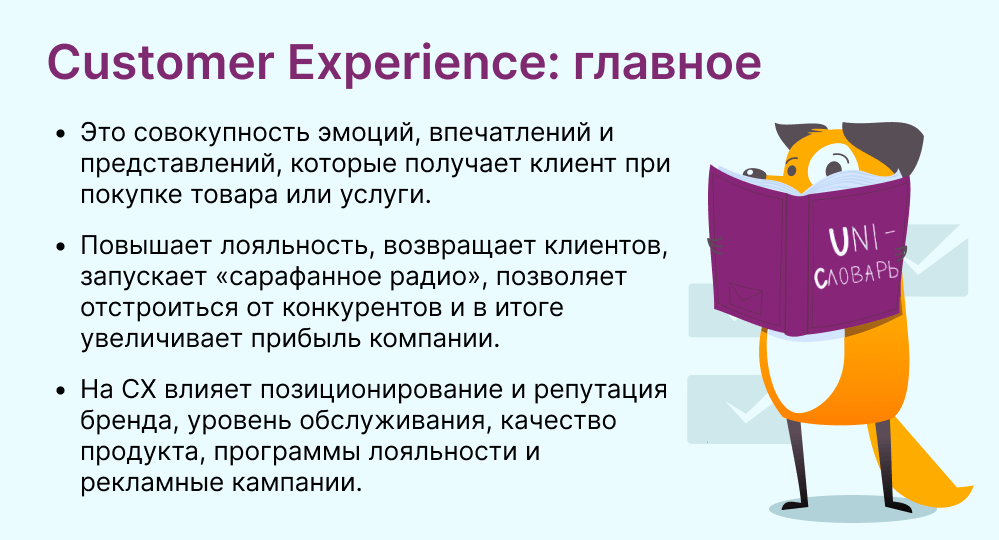 Customer Experience это