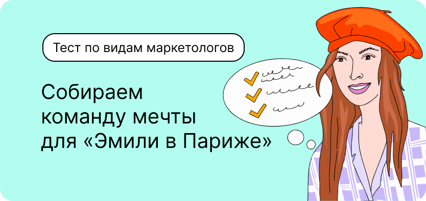Тест по маркетингу. Собираем команду мечты для «Эмили в Париже»