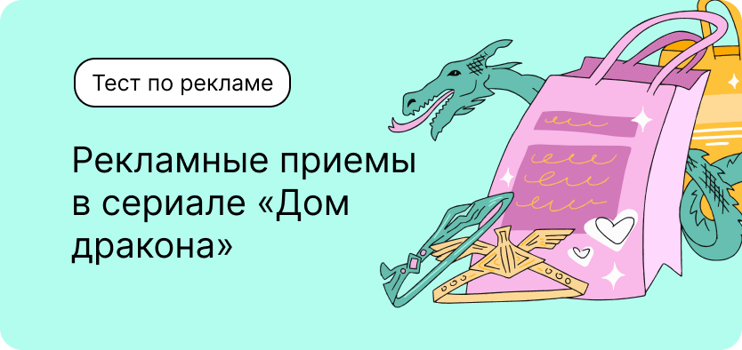Тест по рекламе. Рекламные приемы в сериале «Дом дракона»