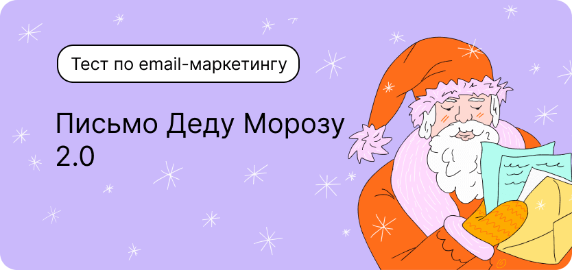 Тест по email-маркетингу. Письмо Деда Мороза